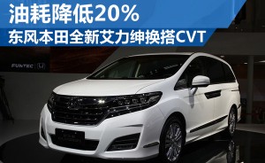 东风本田全新艾力绅换搭CVT 油耗降低20%