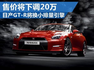 日产GT-R将换小排量引擎 售价将下调20万