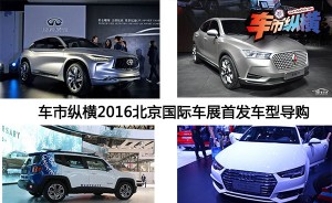 车市纵横2016北京国际车展首发车型导购
