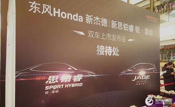 东风Honda品牌盛典暨新思铂睿锐•混动&新杰德双车发布