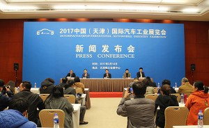 2017中国（天津）国际汽车工业展览会新闻发布会在天津梅江会展中心举行