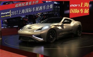 超跑轮番看不停 2017上海国际车展跑车合集