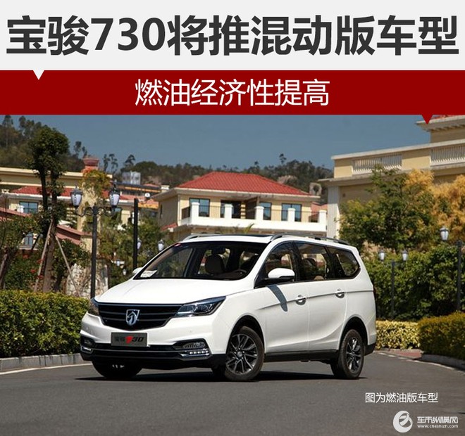 宝骏730将推混动版车型 燃油经济性提高