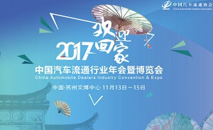德邦电子与您相约2017中国汽车流通行业博览会