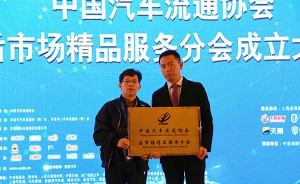 中国汽车流通协会后市场精品服务分会11月13日正式成立