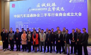 中国汽车流通协会二手车行业商会成立大会