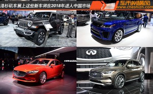 洛杉矶车展上这些新车将在2018年进入中国市场