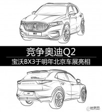 宝沃BX3于明年北京车展亮相 竞争奥迪Q2