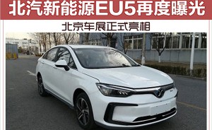 北汽新能源EU5再度曝光 北京车展正式亮相