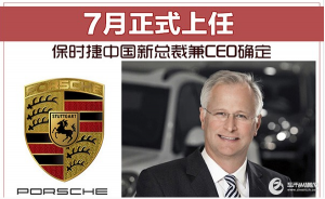 保时捷中国新总裁兼CEO确定 7月正式上任