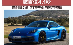 保时捷718 GTS于本月25日预售 破百仅4.1秒