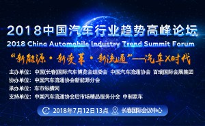 2018中国汽车行业趋势高峰论坛将于7月12日隆重召开