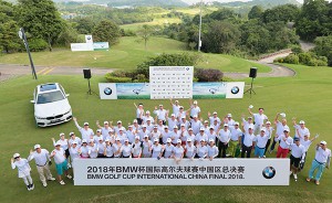 燃放激情挥杆之悦 2018年BMW杯国际高尔夫球赛中国区总决赛完美收官