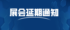 2020年第九届中国（天津）国际汽车工业展览会延期举办 特此通知