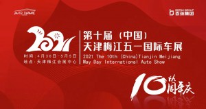2021第十届中国（天津）梅江五一国际车展将于4月30日-5月5日在梅江会展中心举办！