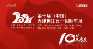 2021第十届中国（天津）梅江五一国际车展将于4月30日-5月5日在梅江会展中心举办