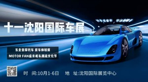光耀十年 华启新篇——2021中国（沈阳）国际汽车展览会10月1日盛大起航