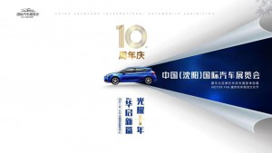 潮流新变局 2021沈阳国际车展10月1日隆重启幕