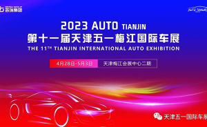 “汽”势昂扬 如期而至 2023第十一届天津五一国际车展4月28日强势来袭