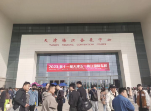 2023第十一届天津梅江五一国际车展4月28日盛大开幕